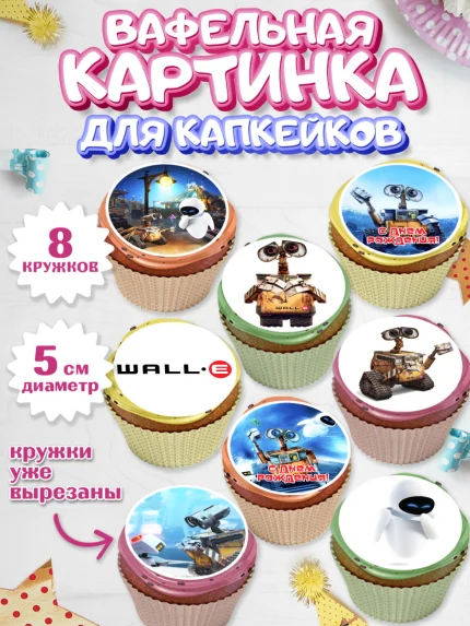 Вафельная картинка для капкейков, ВАЛЛ-И, Wall-E, Мальчик, День рождения, арт. PT804701_2