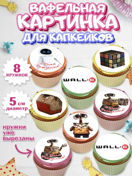 Вафельная картинка для капкейков, ВАЛЛ-И, Wall-E, Мальчик, День рождения, арт. PT804704_1