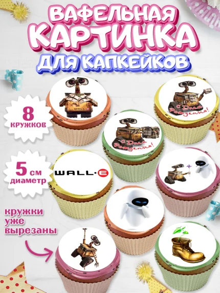 Вафельная картинка для капкейков, ВАЛЛ-И, Wall-E, Мальчик, День рождения, арт. PT804704_2