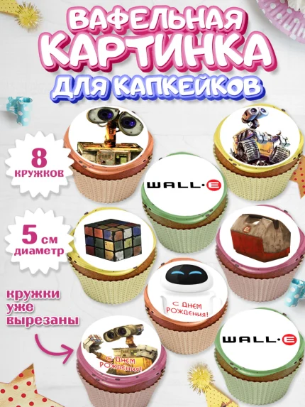 Вафельная картинка для капкейков, ВАЛЛ-И, Wall-E, Мальчик, День рождения, арт. PT804705_1