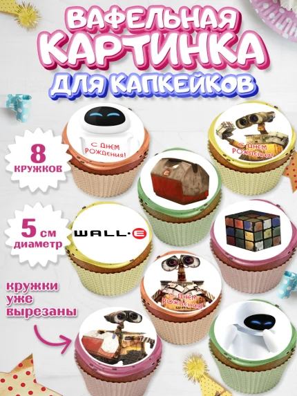 Вафельная картинка для капкейков, ВАЛЛ-И, Wall-E, Мальчик, День рождения, арт. PT804705_2