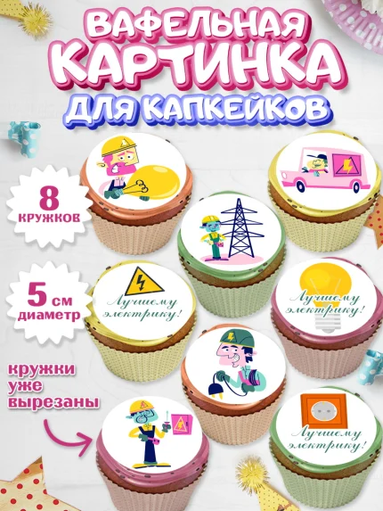 Вафельная картинка для капкейков, день электрика, Электричество, Мальчик, арт. PT804716_1