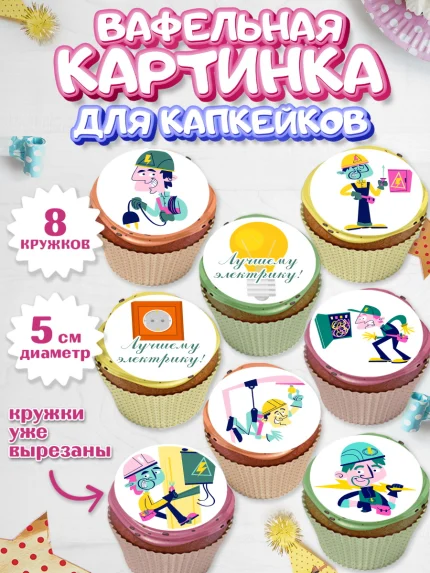 Вафельная картинка для капкейков, день электрика, Электричество, Мальчик, арт. PT804716_2