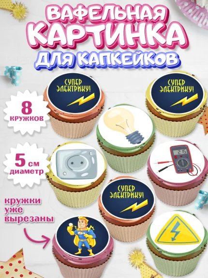 Вафельная картинка для капкейков, день электрика, Электричество, Мальчик, арт. PT804720_1