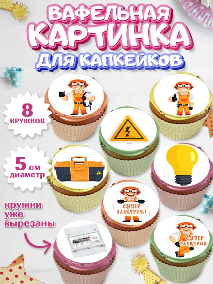 Вафельная картинка для капкейков, день электрика, Электричество, Мальчик, арт. PT804723_1