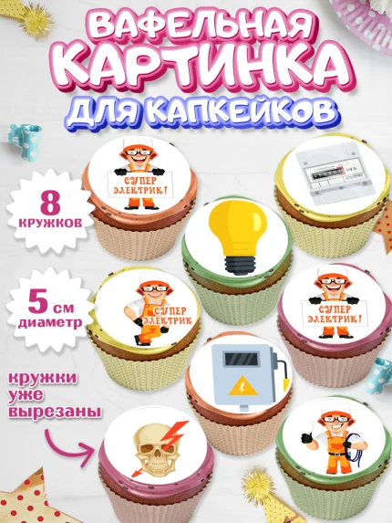 Вафельная картинка для капкейков, день электрика, Электричество, Мальчик, арт. PT804723_2