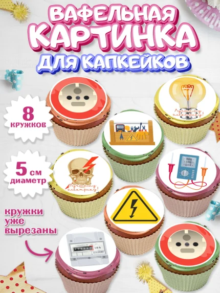 Вафельная картинка для капкейков, день электрика, Электричество, Мальчик, арт. PT804725_1