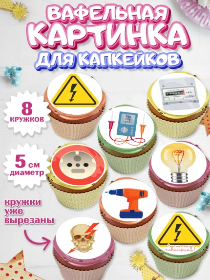 Вафельная картинка для капкейков, день электрика, Электричество, Мальчик, арт. PT804725_2