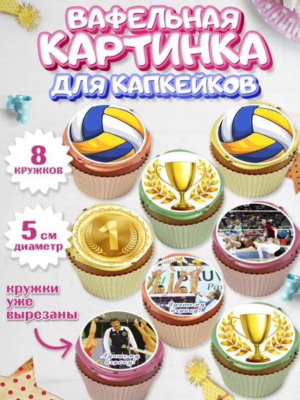 Вафельная картинка для капкейков, Волейбол, Волейболист, Мальчик, День рождения, арт. PT804736_1
