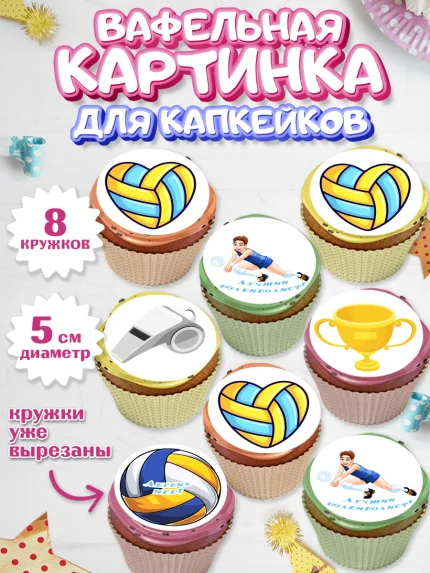 Вафельная картинка для капкейков, Волейбол, Волейболист, Мальчик, День рождения, арт. PT804740_1