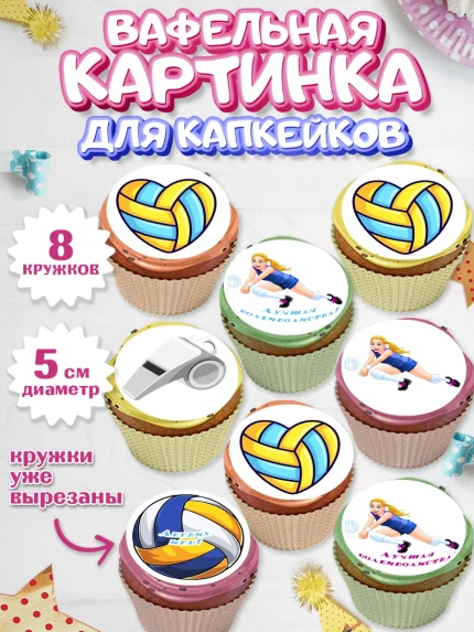 Вафельная картинка для капкейков, Волейбол, Волейболист, Мальчик, День рождения, арт. PT804743_1