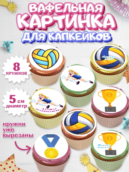 Вафельная картинка для капкейков, Волейбол, Волейболист, Мальчик, День рождения, арт. PT804743_2