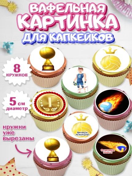 Вафельная картинка для капкейков, Волейбол, Волейболист, Мальчик, День рождения, арт. PT804745_2
