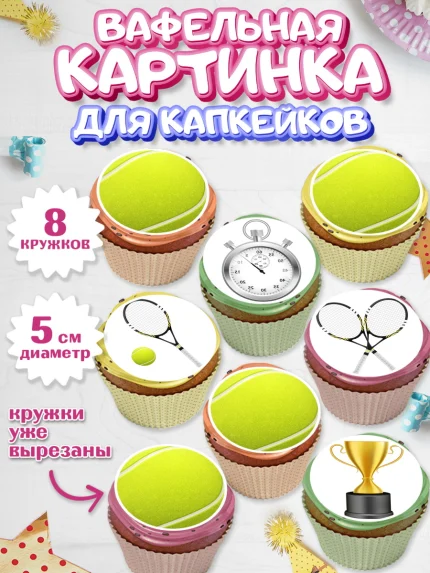 Вафельная картинка для капкейков, Теннис, Спорт, Мальчик, День рождения, арт. PT804755_1