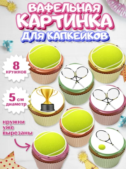 Вафельная картинка для капкейков, Теннис, Спорт, Мальчик, День рождения, арт. PT804755_2