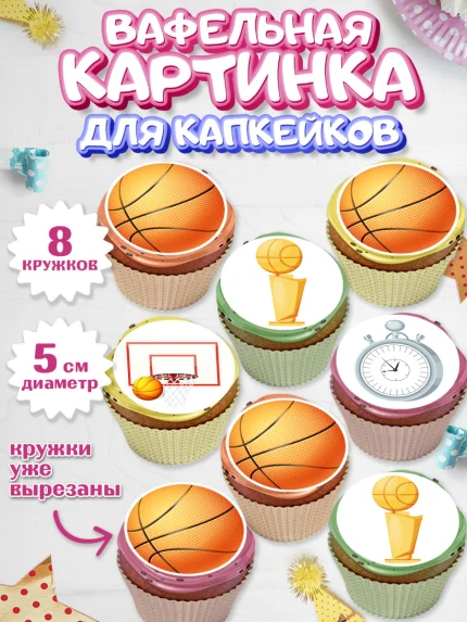 Вафельная картинка для капкейков, Баскетбол, Спорт, Мальчик, День рождения, арт. PT804756_1