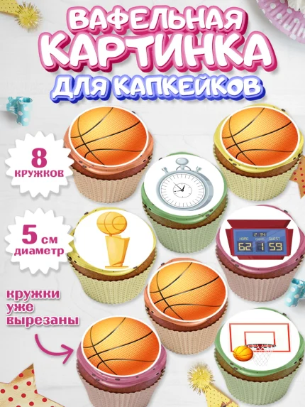 Вафельная картинка для капкейков, Баскетбол, Спорт, Мальчик, День рождения, арт. PT804756_2