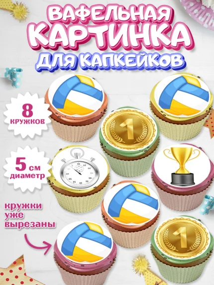 Вафельная картинка для капкейков, Волейбол, Волейболист, Мальчик, День рождения, арт. PT804757_1