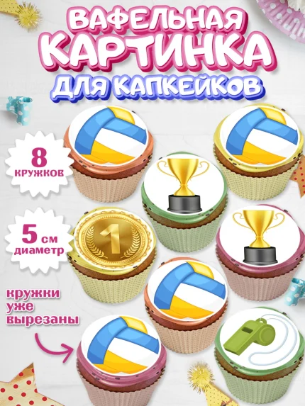 Вафельная картинка для капкейков, Волейбол, Волейболист, Мальчик, День рождения, арт. PT804757_2