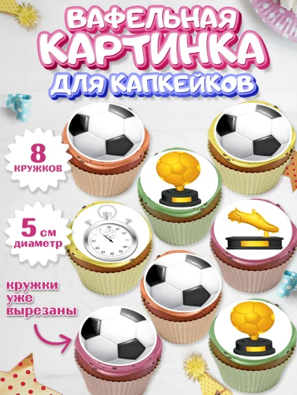Вафельная картинка для капкейков, Футбол, Спорт, Мальчик, День рождения, арт. PT804758_1