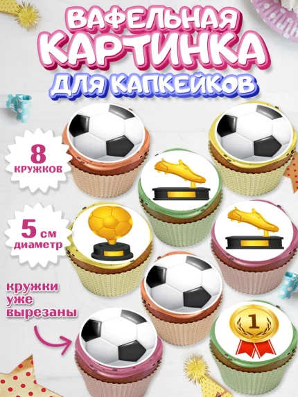 Вафельная картинка для капкейков, Футбол, Спорт, Мальчик, День рождения, арт. PT804758_2