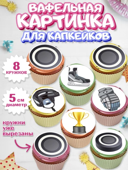 Вафельная картинка для капкейков, Хоккей, Спорт, Мальчик, День рождения, арт. PT804759_1