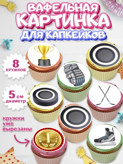 Вафельная картинка для капкейков, Хоккей, Спорт, Мальчик, День рождения, арт. PT804759_2