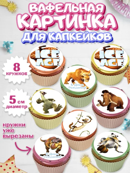 Вафельная картинка для капкейков, Ледниковый период, Мальчик, День рождения, арт. PT804766_1