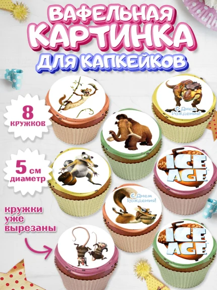 Вафельная картинка для капкейков, Ледниковый период, Мальчик, День рождения, арт. PT804766_2