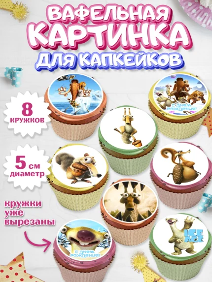 Вафельная картинка для капкейков, Ледниковый период, Мальчик, День рождения, арт. PT804770_1
