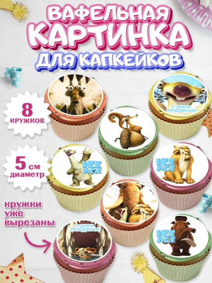 Вафельная картинка для капкейков, Ледниковый период, Мальчик, День рождения, арт. PT804770_2