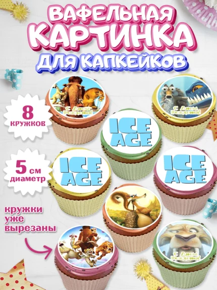 Вафельная картинка для капкейков, Ледниковый период, Мальчик, День рождения, арт. PT804773_1