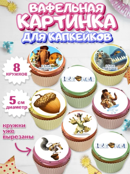 Вафельная картинка для капкейков, Ледниковый период, Мальчик, День рождения, арт. PT804775_1
