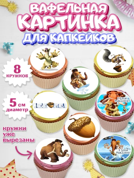 Вафельная картинка для капкейков, Ледниковый период, Мальчик, День рождения, арт. PT804775_2