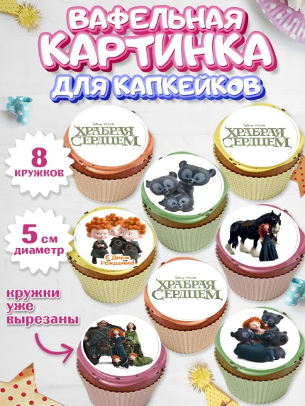 Вафельная картинка для капкейков, Храбрая сердцем, Принцесса, Девочка, День рождения, арт. PT804786_1