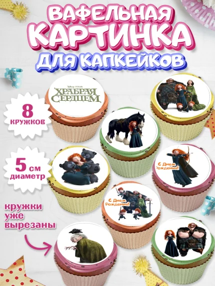 Вафельная картинка для капкейков, Храбрая сердцем, Принцесса, Девочка, День рождения, арт. PT804786_2