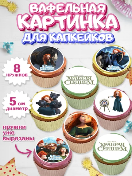 Вафельная картинка для капкейков, Храбрая сердцем, Принцесса, Девочка, День рождения, арт. PT804790_1
