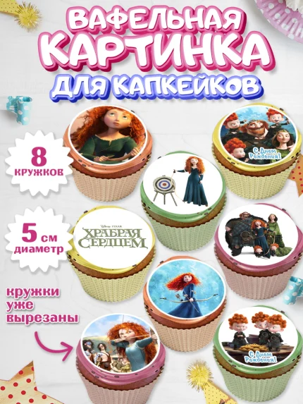 Вафельная картинка для капкейков, Храбрая сердцем, Принцесса, Девочка, День рождения, арт. PT804790_2