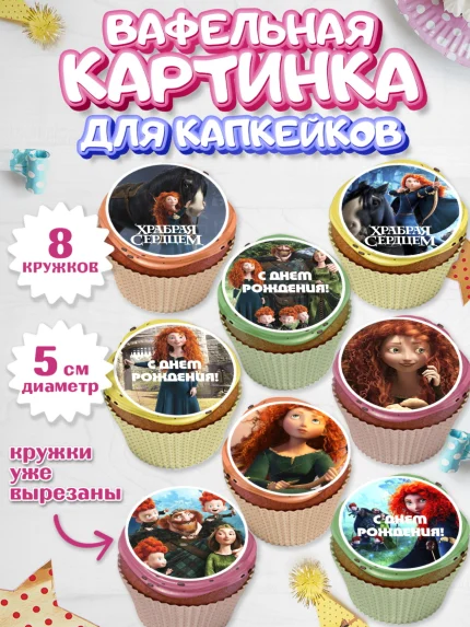 Вафельная картинка для капкейков, Храбрая сердцем, Принцесса, Девочка, День рождения, арт. PT804793_1