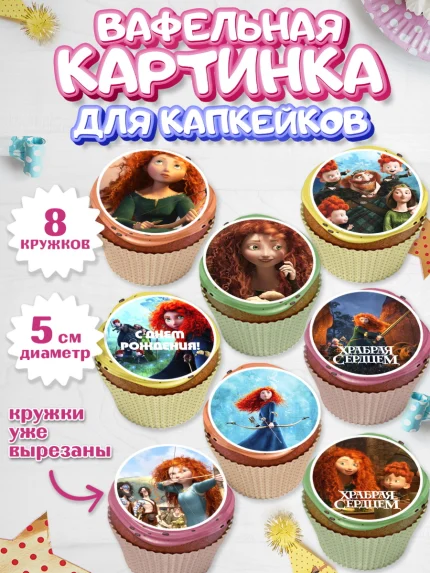 Вафельная картинка для капкейков, Храбрая сердцем, Принцесса, Девочка, День рождения, арт. PT804793_2
