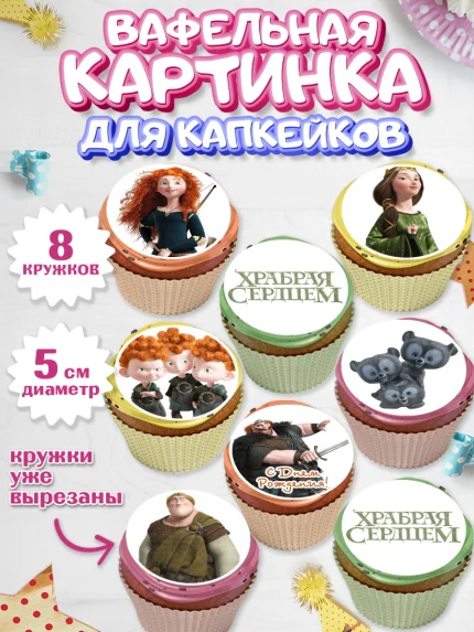 Вафельная картинка для капкейков, Храбрая сердцем, Принцесса, Девочка, День рождения, арт. PT804795_1
