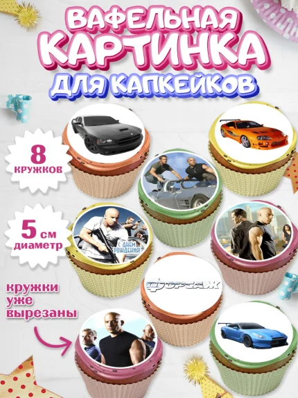 Вафельная картинка для капкейков, Форсаж, Гонки, Мальчик, День рождения, арт. PT804806_1