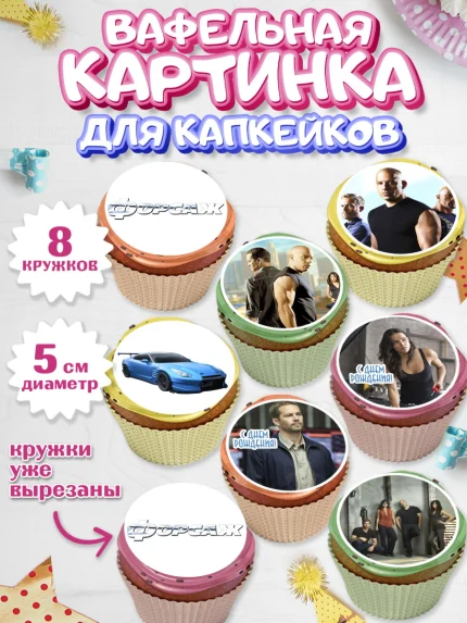 Вафельная картинка для капкейков, Форсаж, Гонки, Мальчик, День рождения, арт. PT804806_2