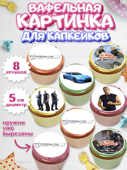 Вафельная картинка для капкейков, Форсаж, Гонки, Мальчик, День рождения, арт. PT804810_1