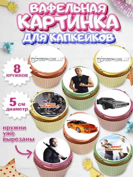 Вафельная картинка для капкейков, Форсаж, Гонки, Мальчик, День рождения, арт. PT804810_2