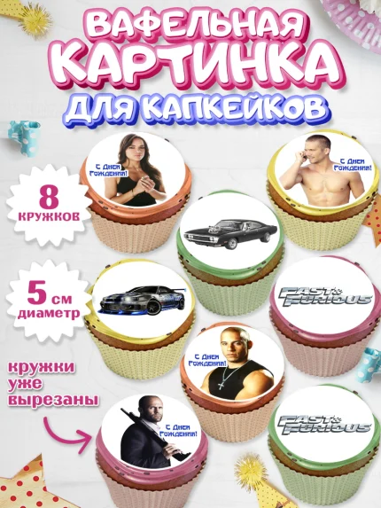 Вафельная картинка для капкейков, Форсаж, Гонки, Мальчик, День рождения, арт. PT804813_2