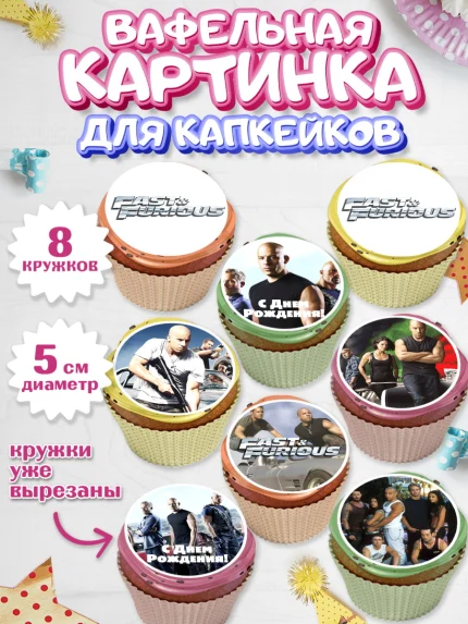 Вафельная картинка для капкейков, Форсаж, Гонки, Мальчик, День рождения, арт. PT804815_1