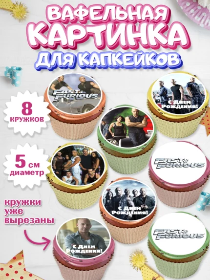 Вафельная картинка для капкейков, Форсаж, Гонки, Мальчик, День рождения, арт. PT804815_2