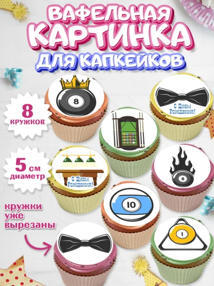 Вафельная картинка для капкейков, Бильярд, Спорт, Мальчик, День рождения, арт. PT804826_1