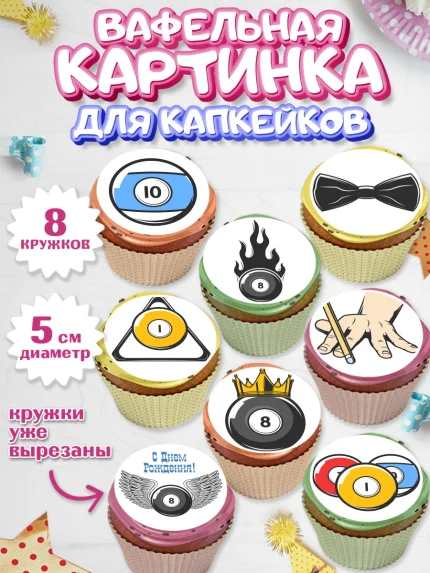 Вафельная картинка для капкейков, Бильярд, Спорт, Мальчик, День рождения, арт. PT804826_2